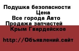 Подушка безопасности infiniti QX56 › Цена ­ 5 000 - Все города Авто » Продажа запчастей   . Крым,Гвардейское